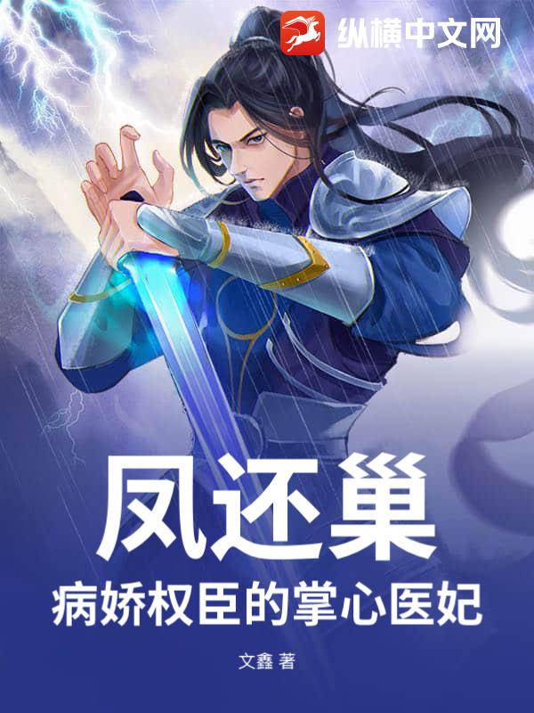 凤还巢：病娇权臣的掌心医妃