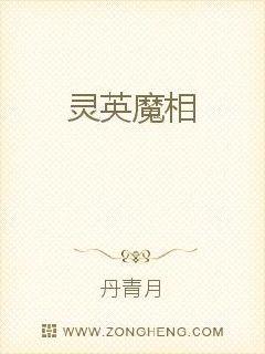 灵英魔相